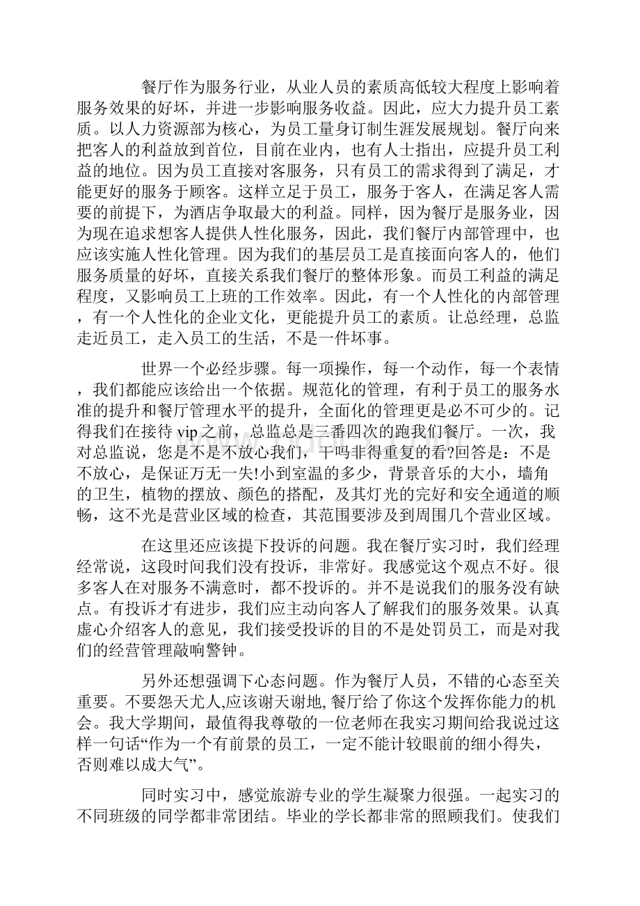 关于在餐厅的实习报告3篇.docx_第3页