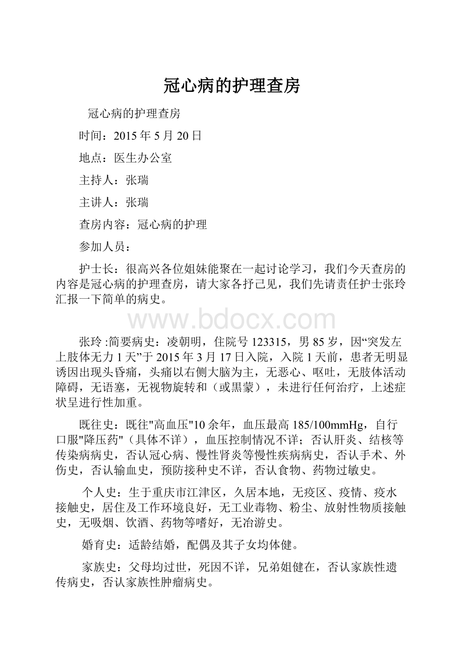 冠心病的护理查房.docx_第1页