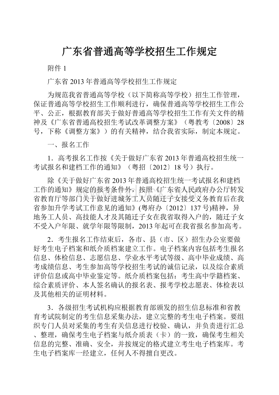 广东省普通高等学校招生工作规定.docx