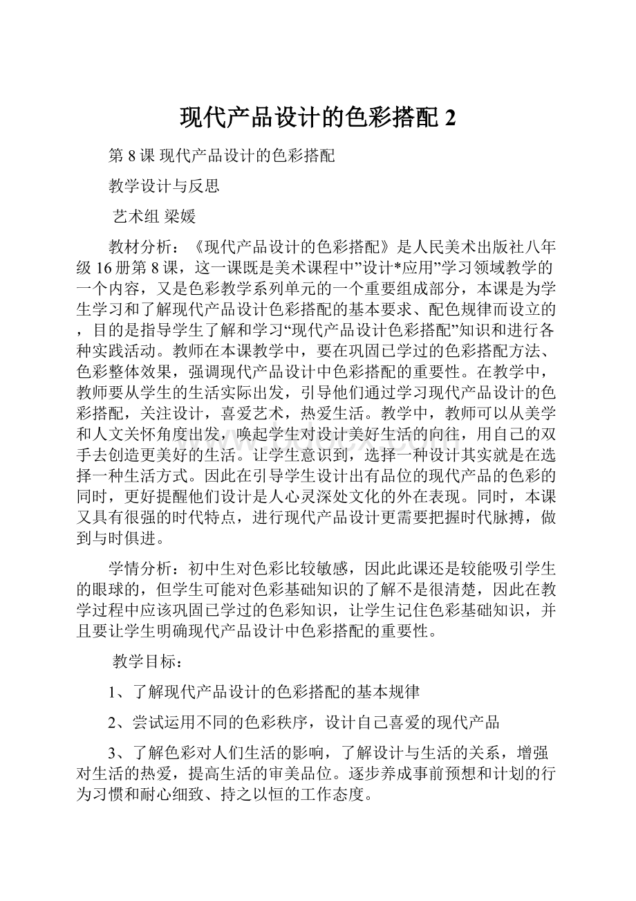 现代产品设计的色彩搭配2.docx