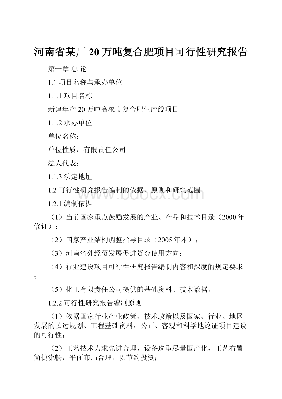 河南省某厂20万吨复合肥项目可行性研究报告.docx_第1页