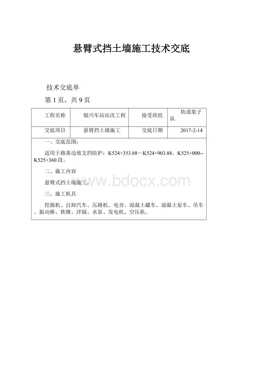 悬臂式挡土墙施工技术交底.docx