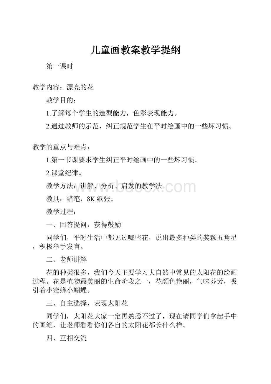 儿童画教案教学提纲.docx