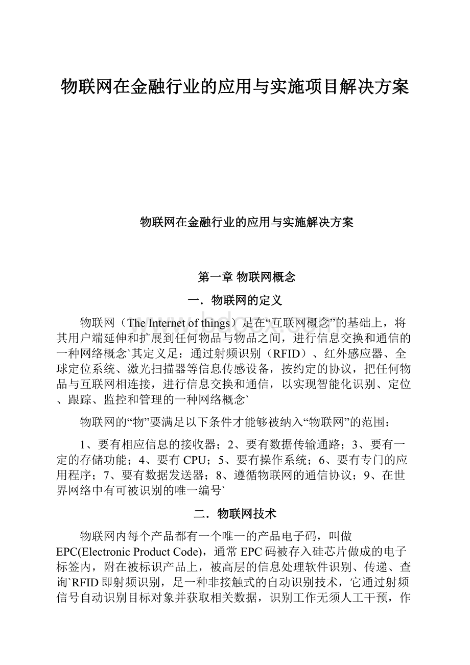 物联网在金融行业的应用与实施项目解决方案.docx_第1页