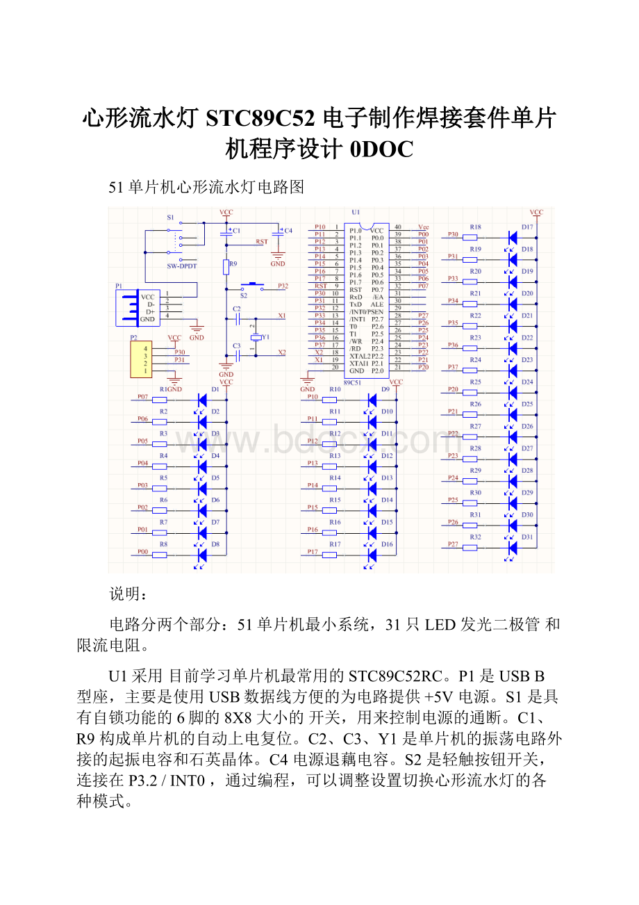 心形流水灯 STC89C52电子制作焊接套件单片机程序设计0DOC.docx