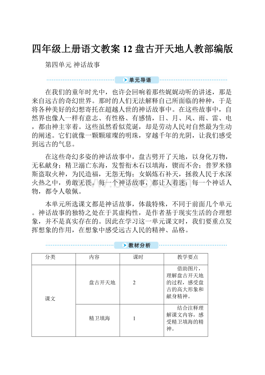 四年级上册语文教案12 盘古开天地人教部编版.docx