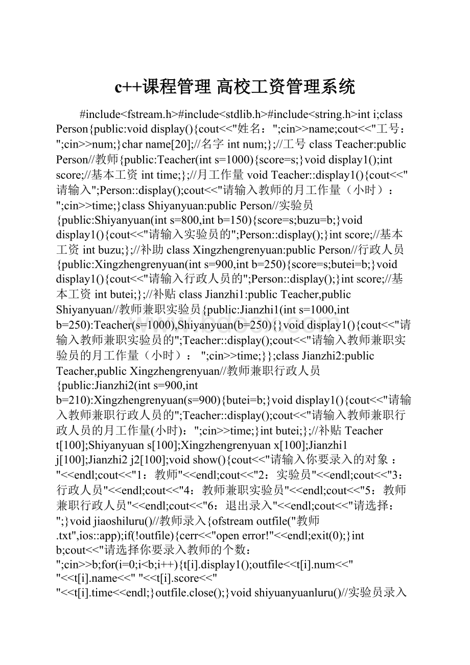 c++课程管理 高校工资管理系统.docx