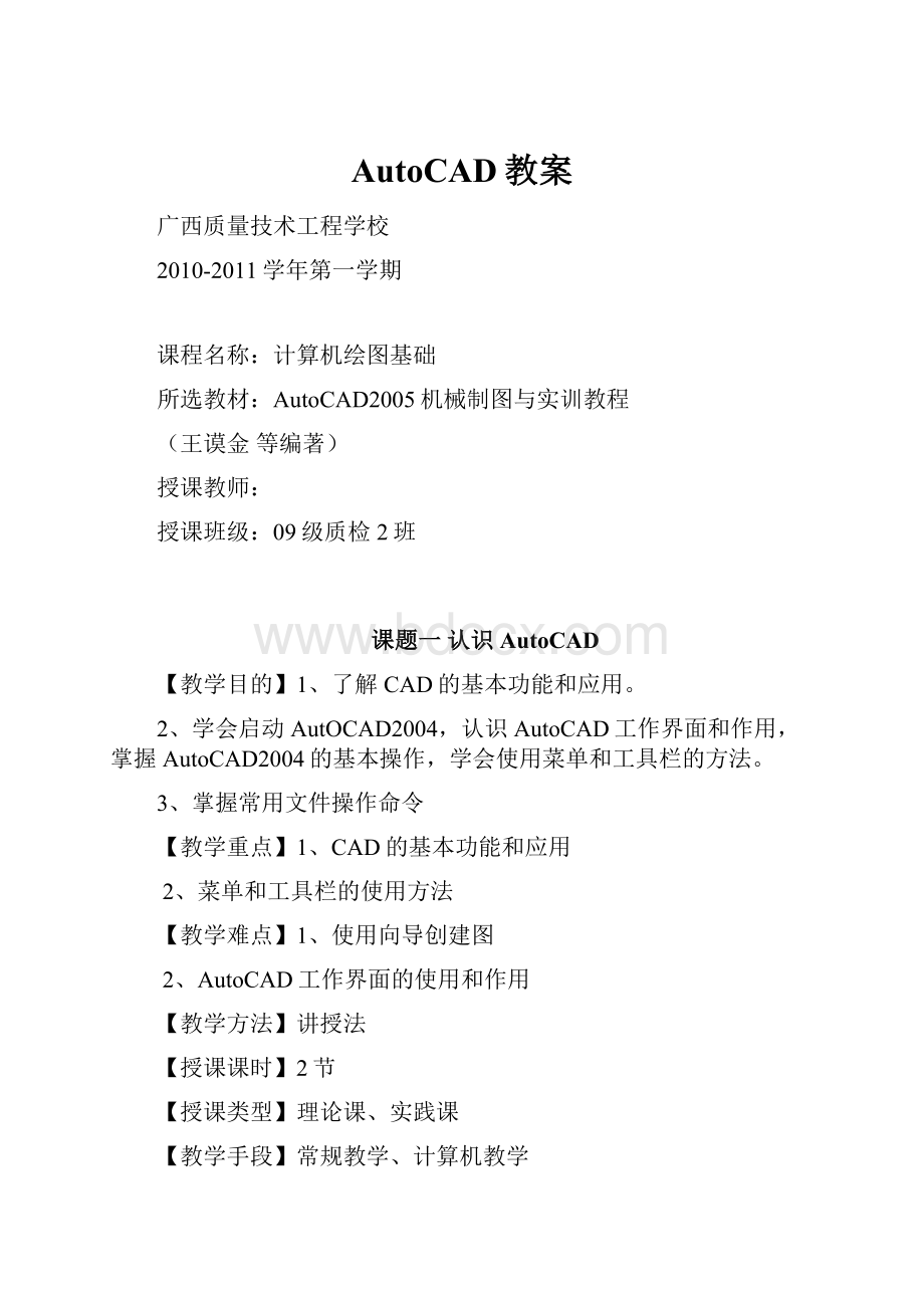 AutoCAD教案.docx_第1页