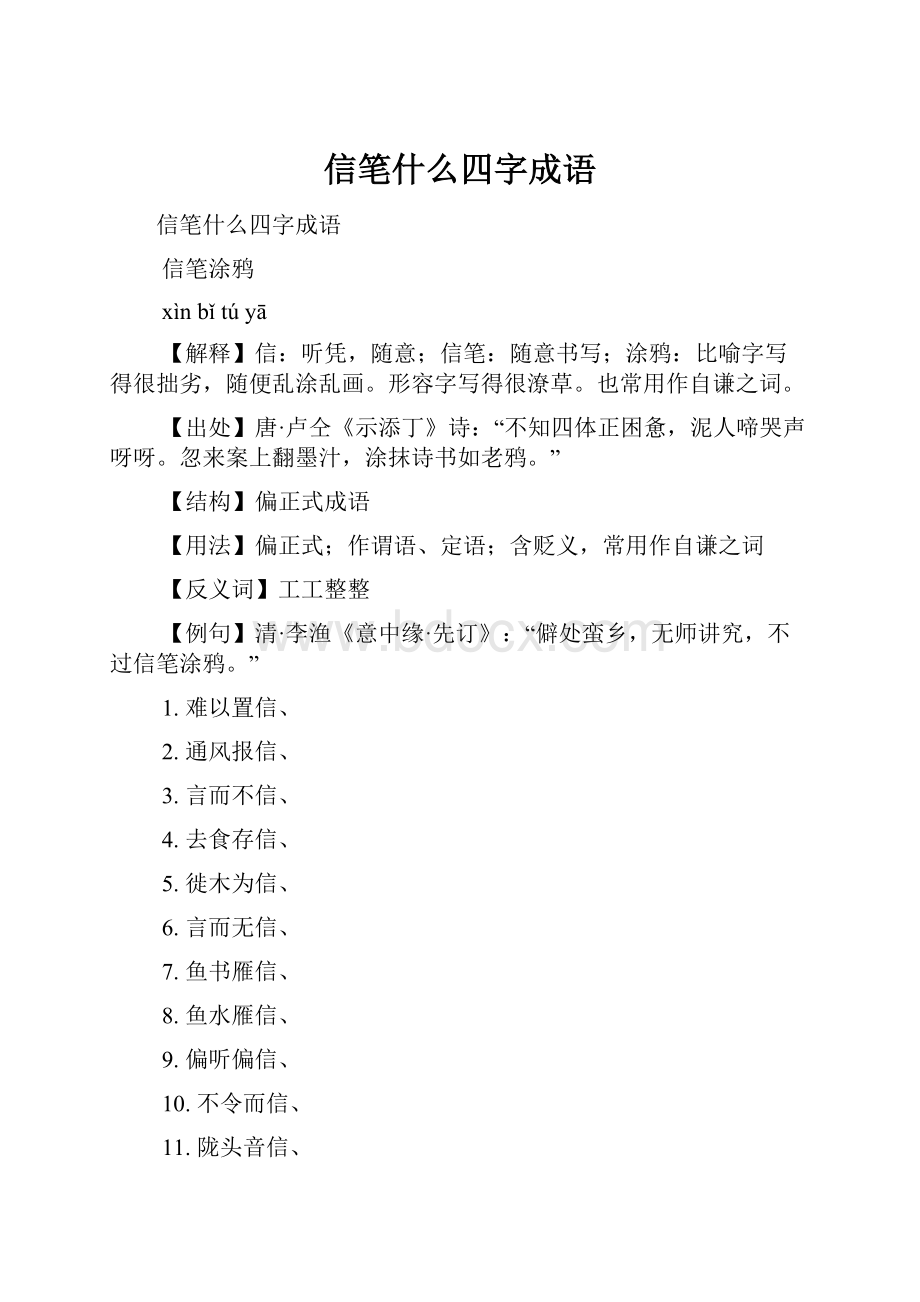 信笔什么四字成语.docx_第1页