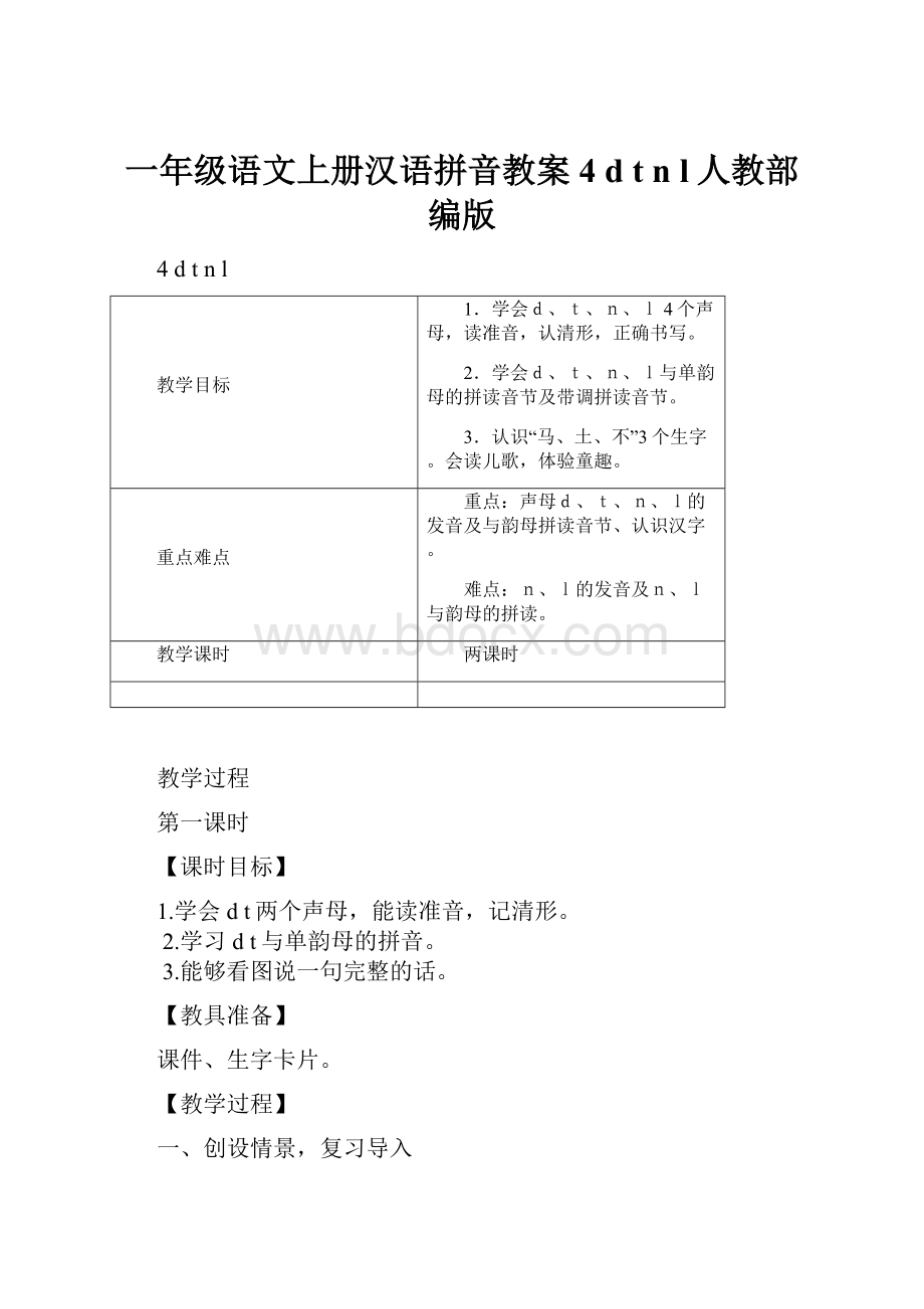 一年级语文上册汉语拼音教案4 dtn l人教部编版.docx