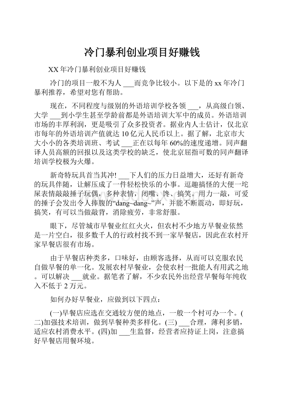 冷门暴利创业项目好赚钱.docx