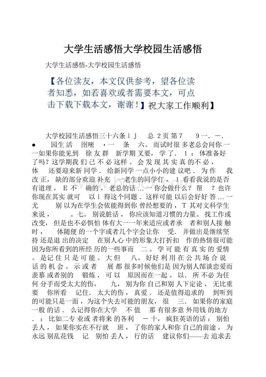 大学生活感悟大学校园生活感悟.docx_第1页