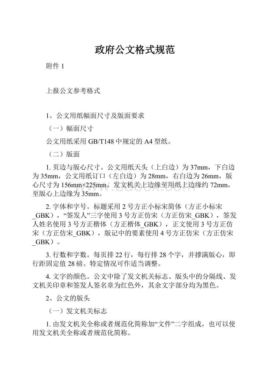 政府公文格式规范.docx_第1页