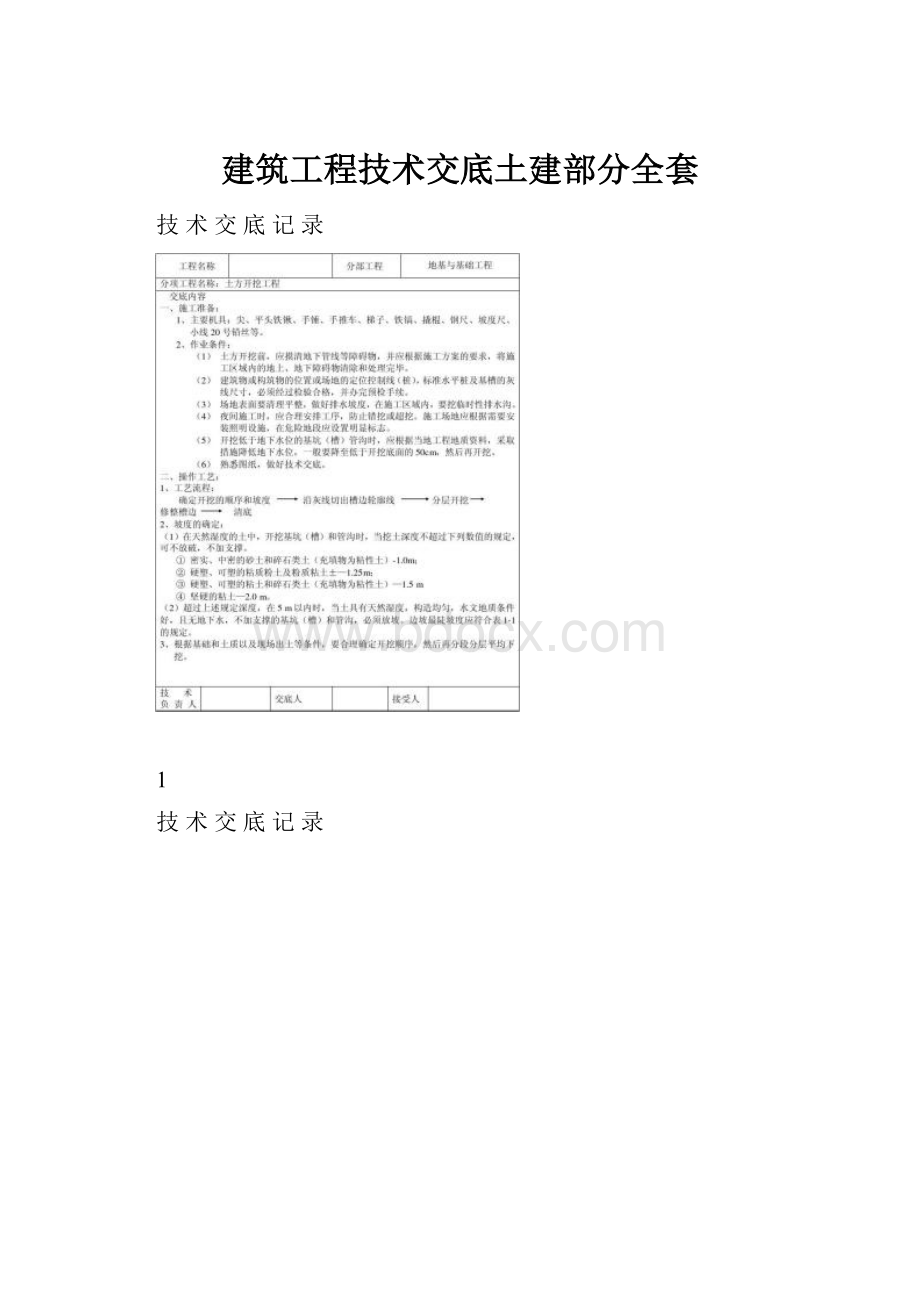 建筑工程技术交底土建部分全套.docx_第1页