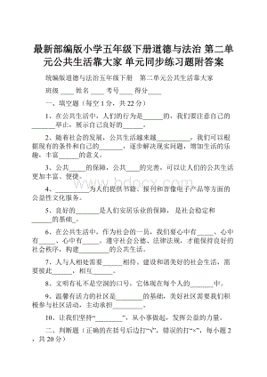 最新部编版小学五年级下册道德与法治 第二单元公共生活靠大家 单元同步练习题附答案.docx