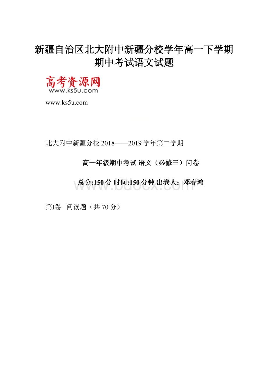 新疆自治区北大附中新疆分校学年高一下学期期中考试语文试题.docx