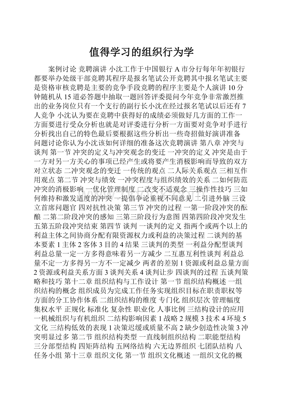 值得学习的组织行为学.docx