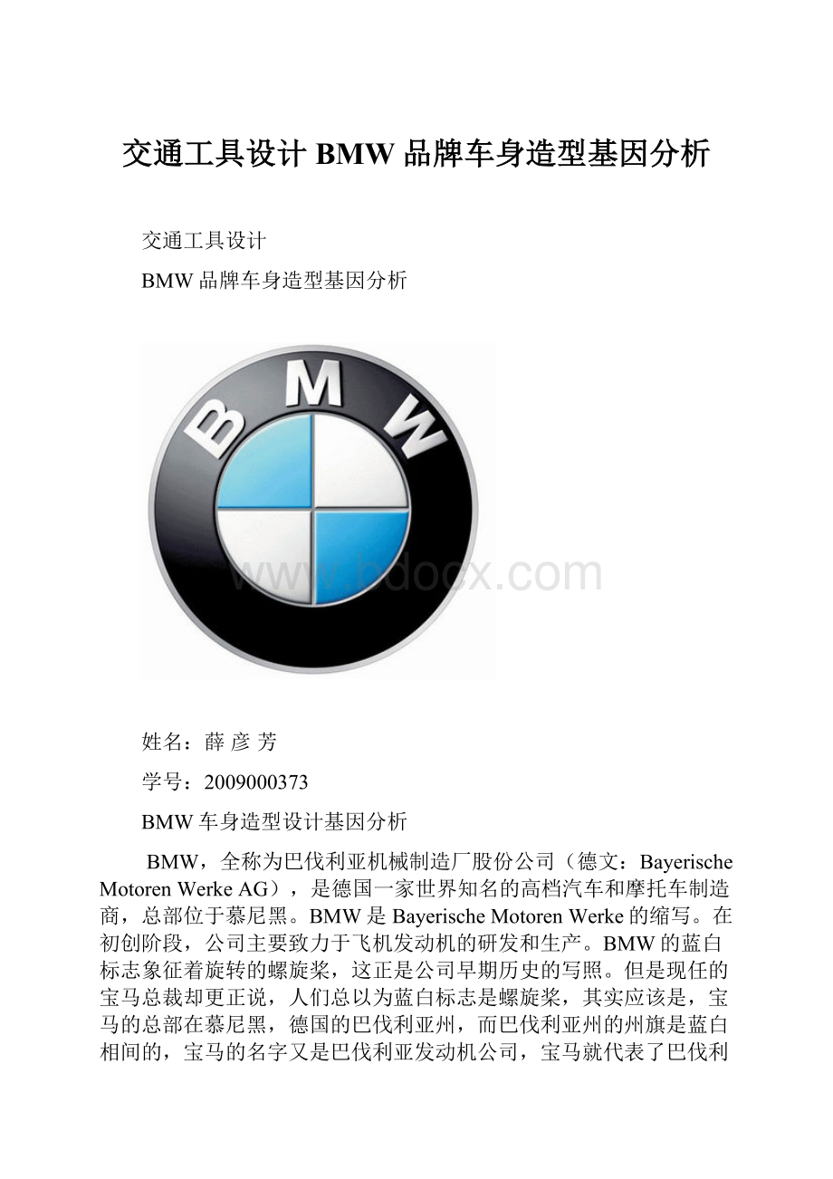 交通工具设计BMW品牌车身造型基因分析.docx_第1页