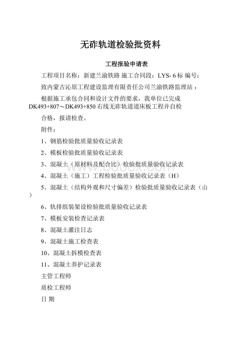 无砟轨道检验批资料.docx