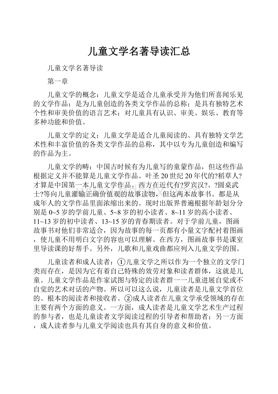 儿童文学名著导读汇总.docx_第1页