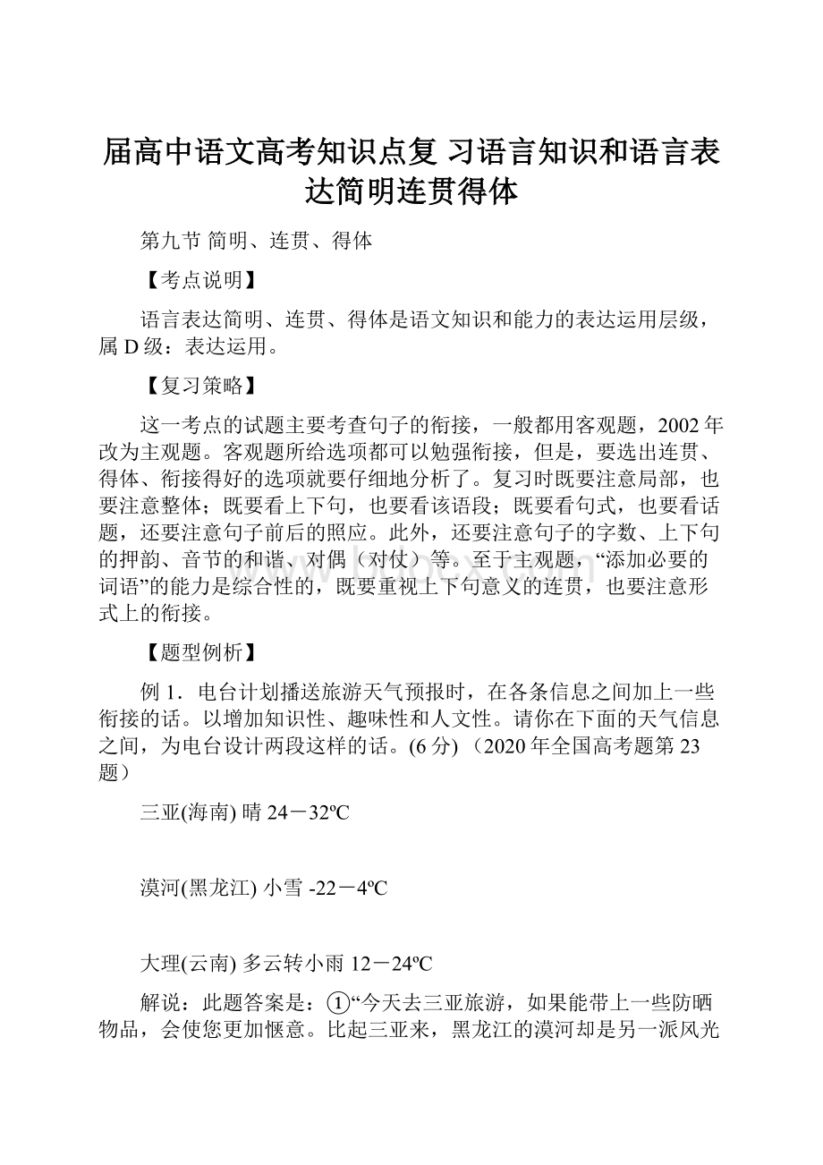 届高中语文高考知识点复 习语言知识和语言表达简明连贯得体.docx_第1页