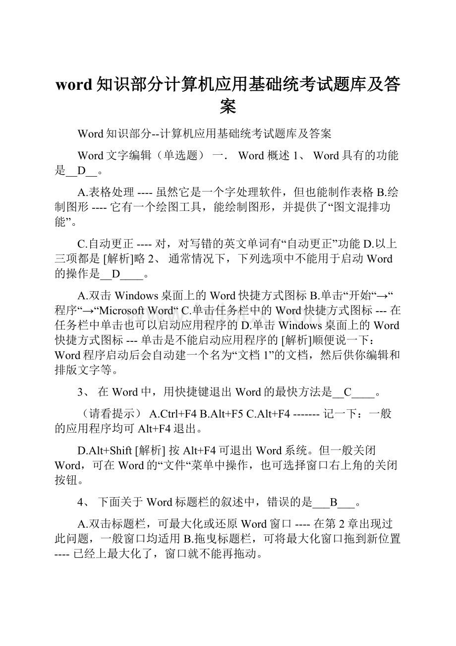 word知识部分计算机应用基础统考试题库及答案.docx_第1页