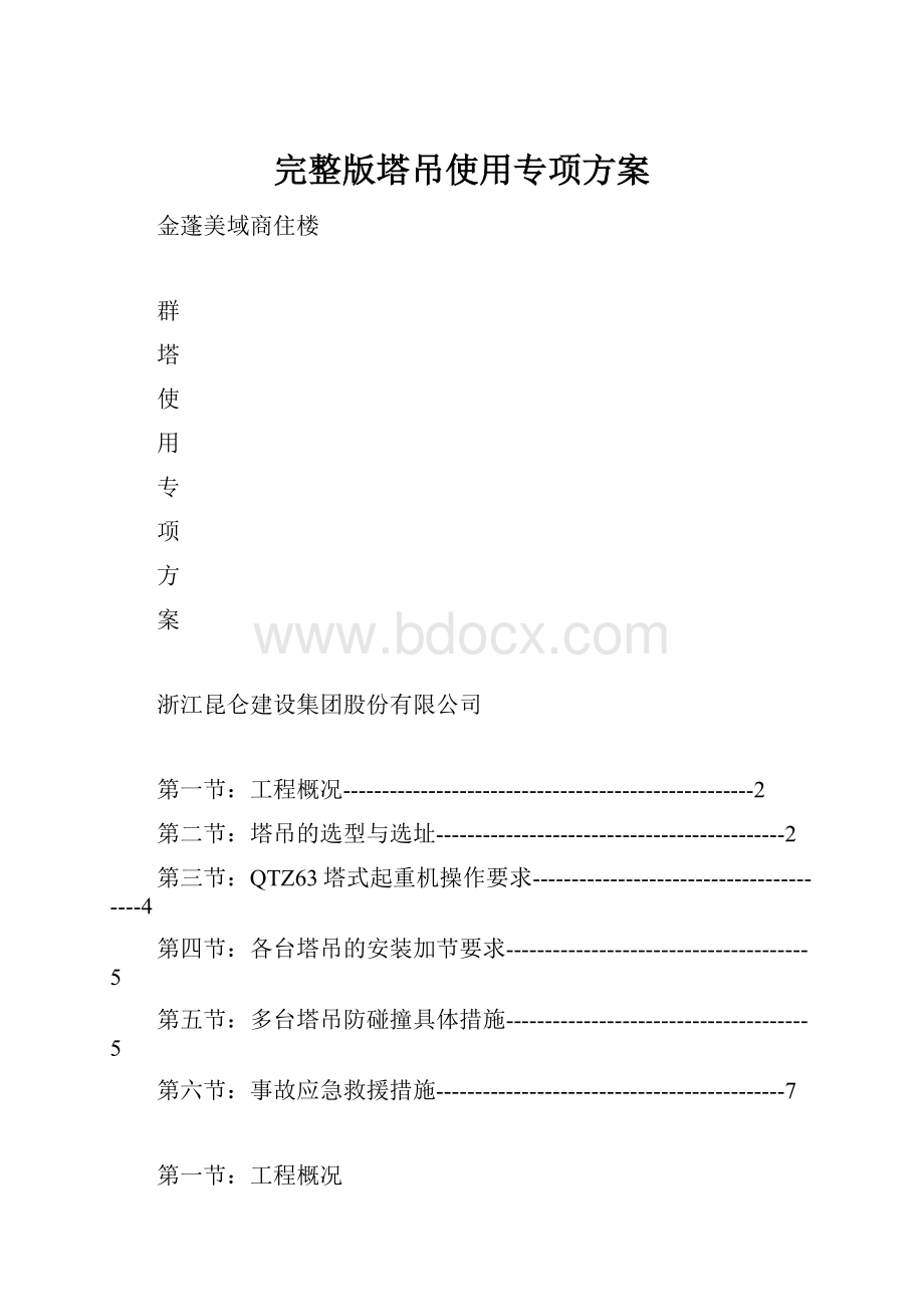 完整版塔吊使用专项方案.docx_第1页