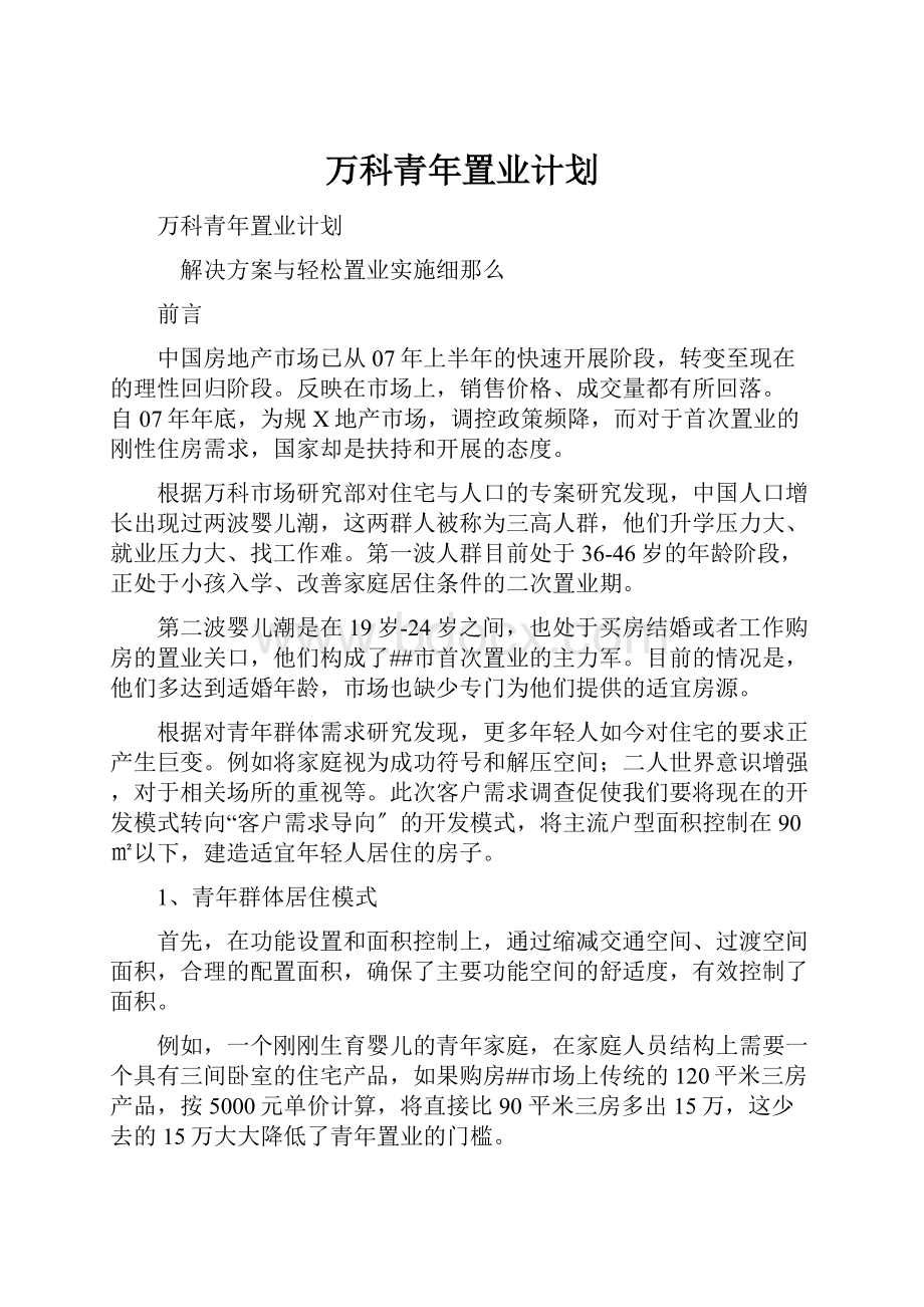 万科青年置业计划.docx_第1页