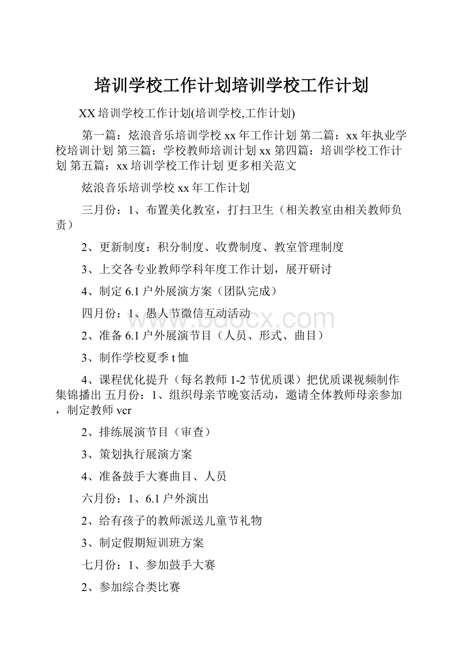 培训学校工作计划培训学校工作计划.docx