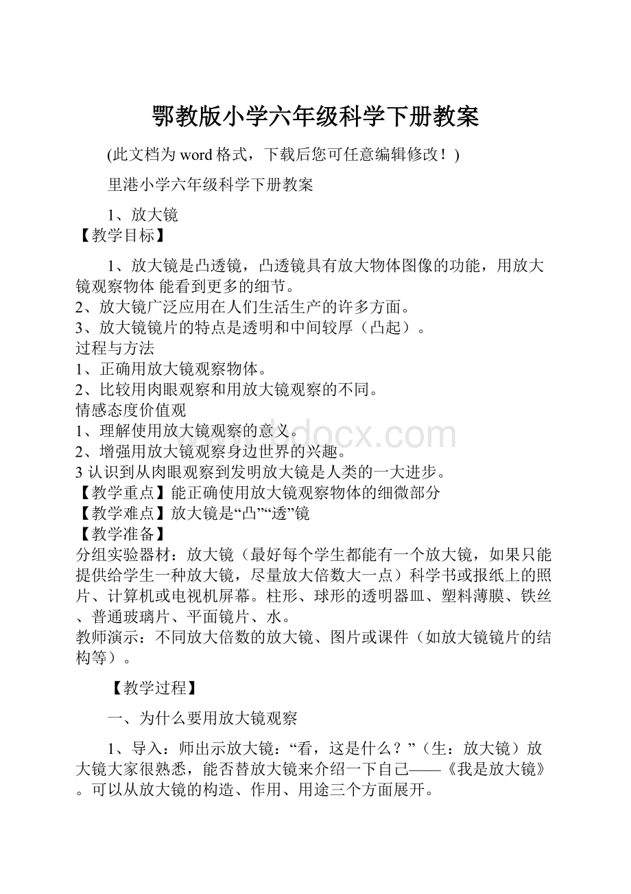 鄂教版小学六年级科学下册教案.docx