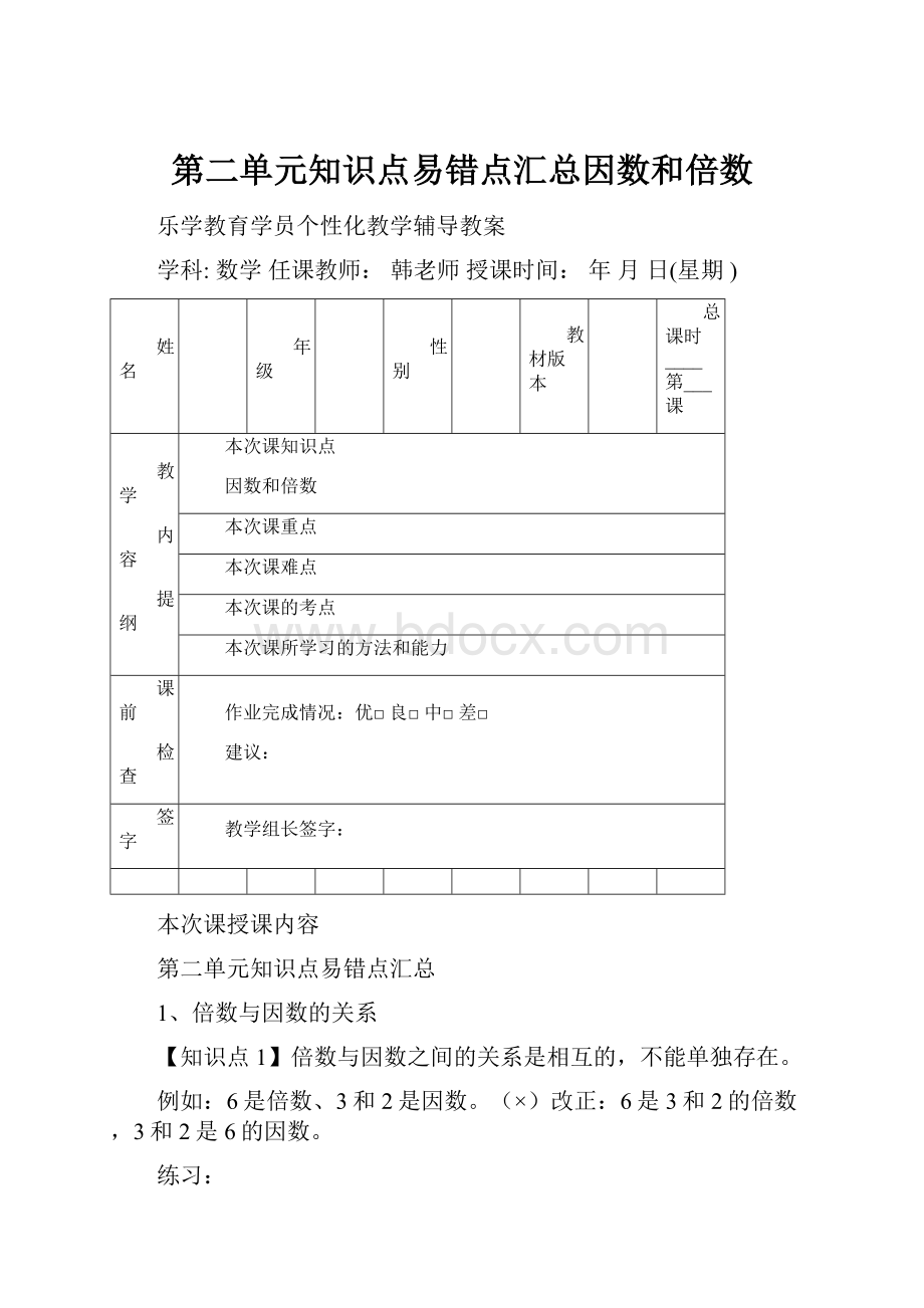 第二单元知识点易错点汇总因数和倍数.docx_第1页