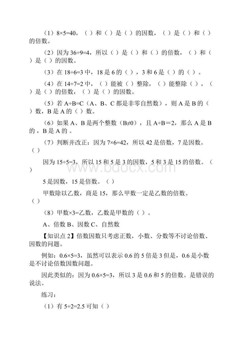 第二单元知识点易错点汇总因数和倍数.docx_第2页