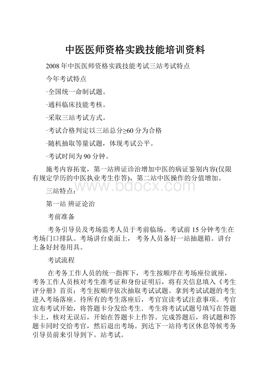 中医医师资格实践技能培训资料.docx