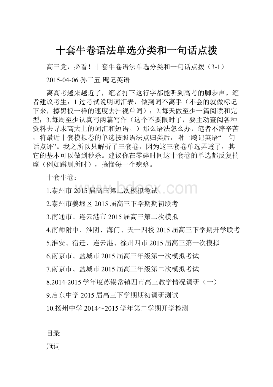 十套牛卷语法单选分类和一句话点拨.docx