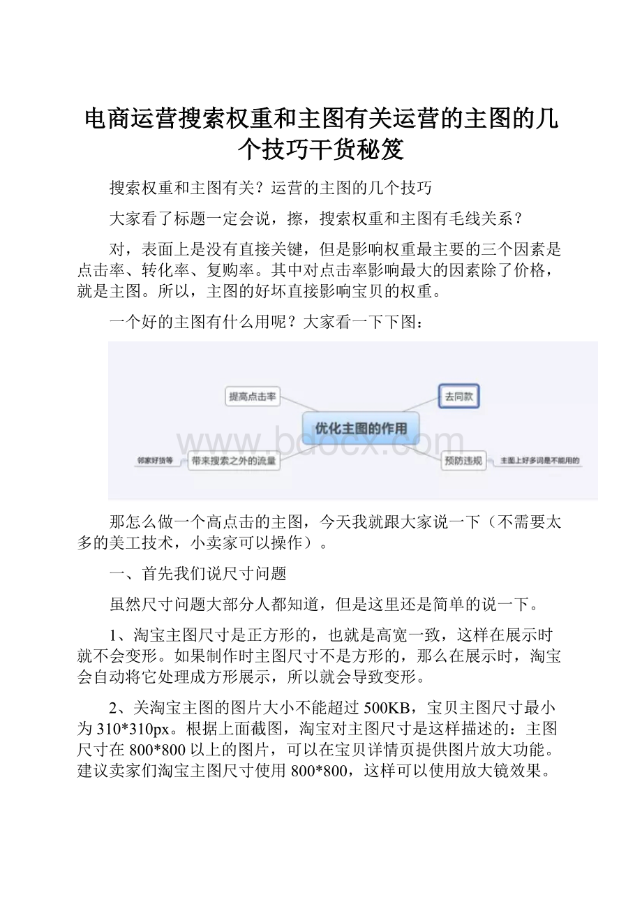 电商运营搜索权重和主图有关运营的主图的几个技巧干货秘笈.docx