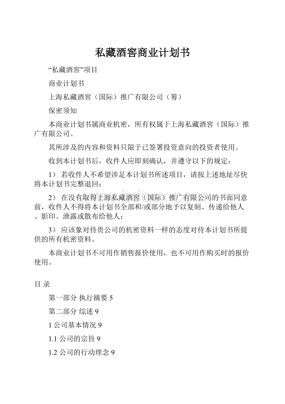 私藏酒窖商业计划书.docx_第1页