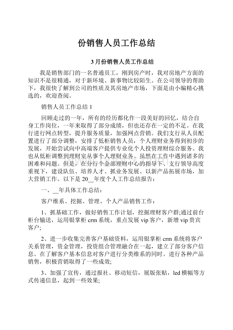 份销售人员工作总结.docx