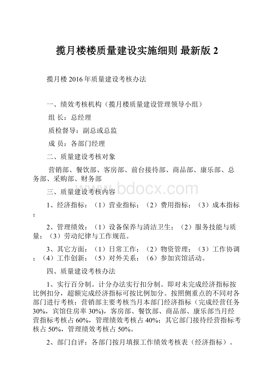 揽月楼楼质量建设实施细则 最新版 2.docx