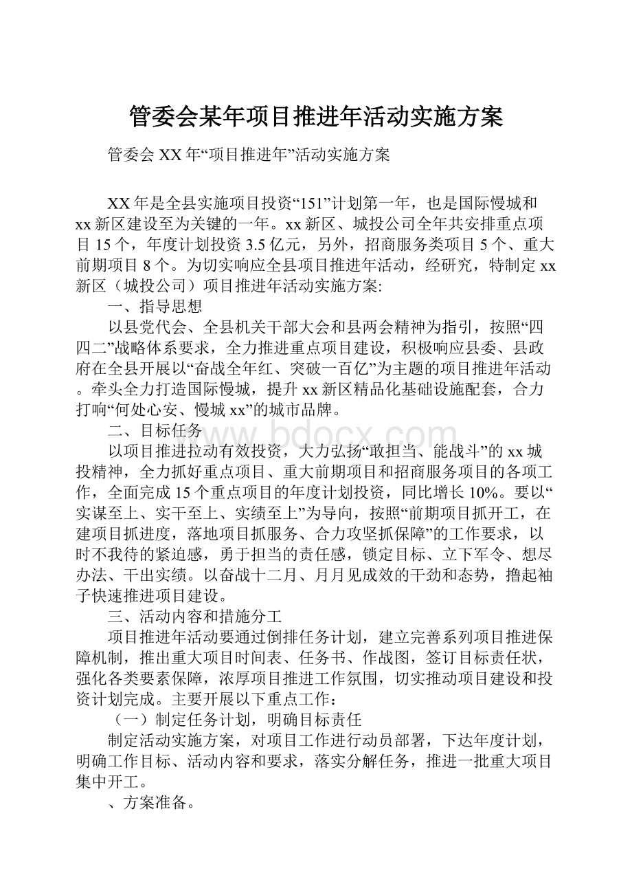 管委会某年项目推进年活动实施方案.docx