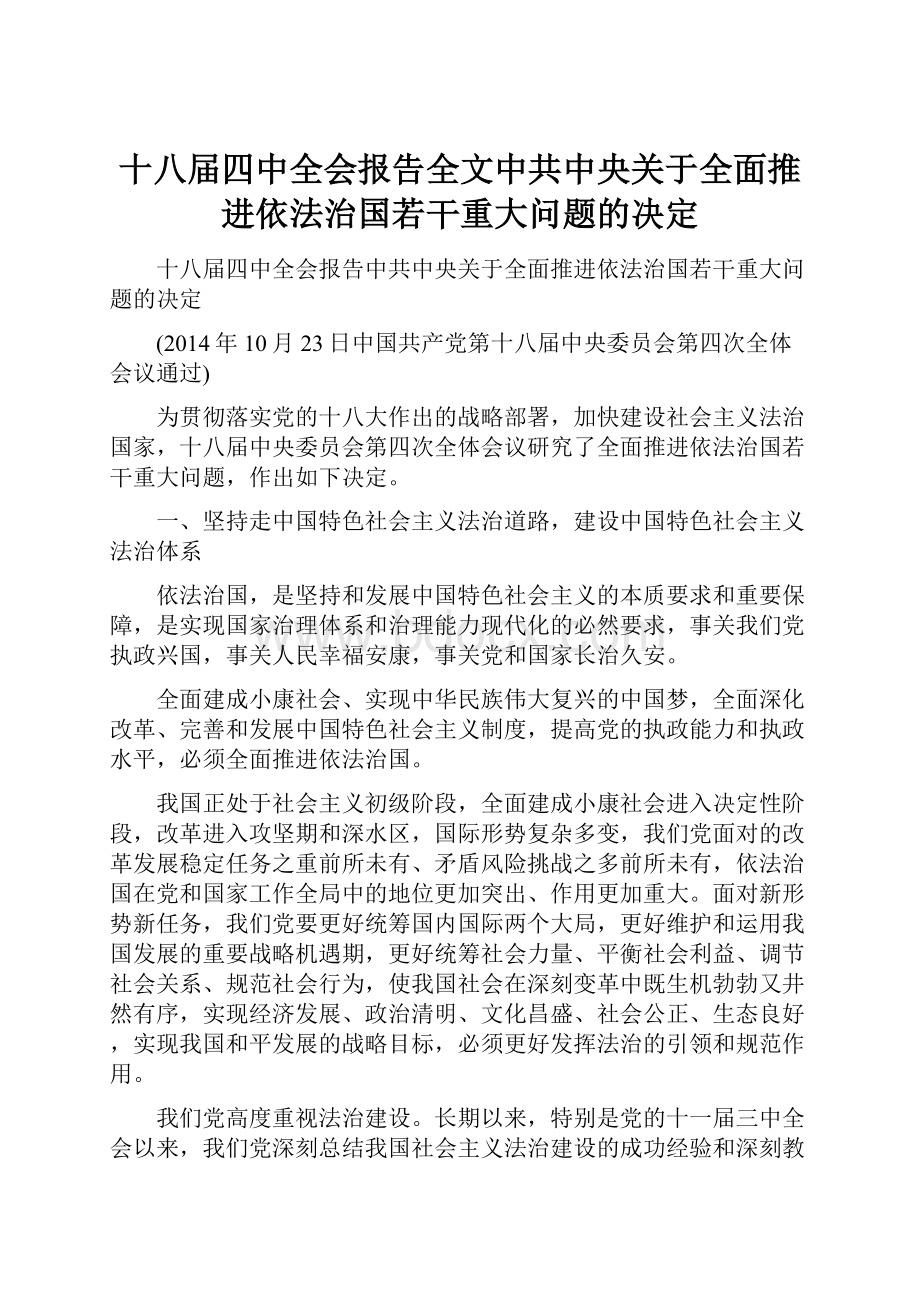 十八届四中全会报告全文中共中央关于全面推进依法治国若干重大问题的决定.docx_第1页