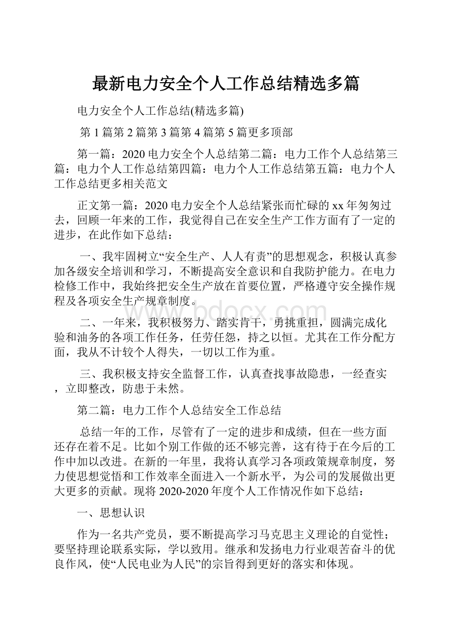 最新电力安全个人工作总结精选多篇.docx