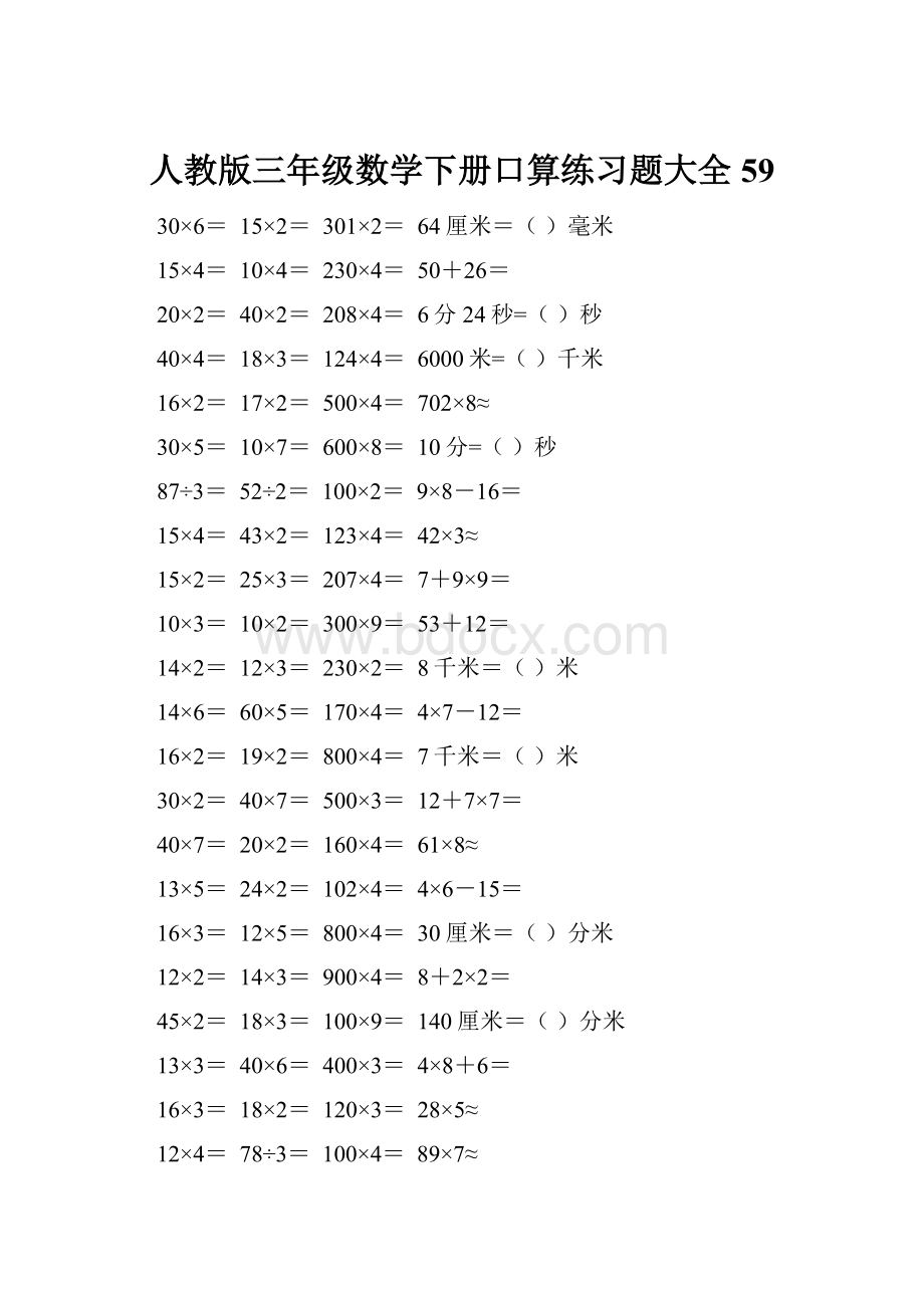 人教版三年级数学下册口算练习题大全59.docx