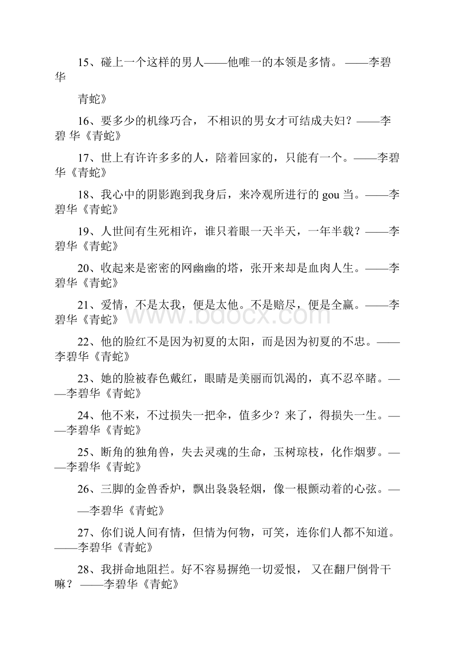 李碧华《青蛇》经典语录精选.docx_第2页