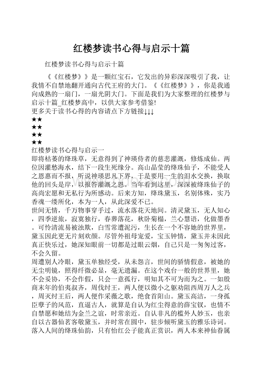 红楼梦读书心得与启示十篇.docx