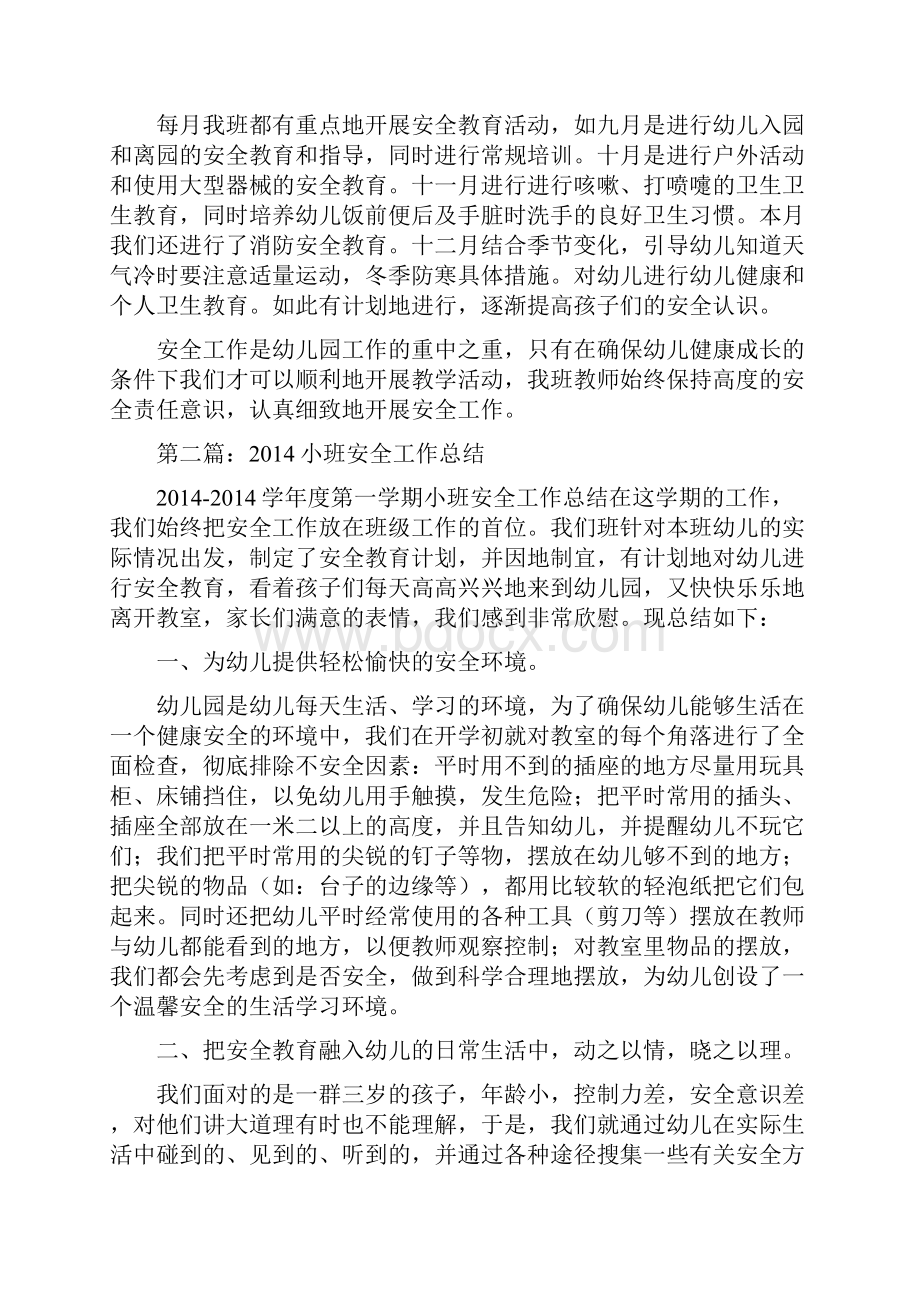 小班安全工作实践总结精选多篇.docx_第2页