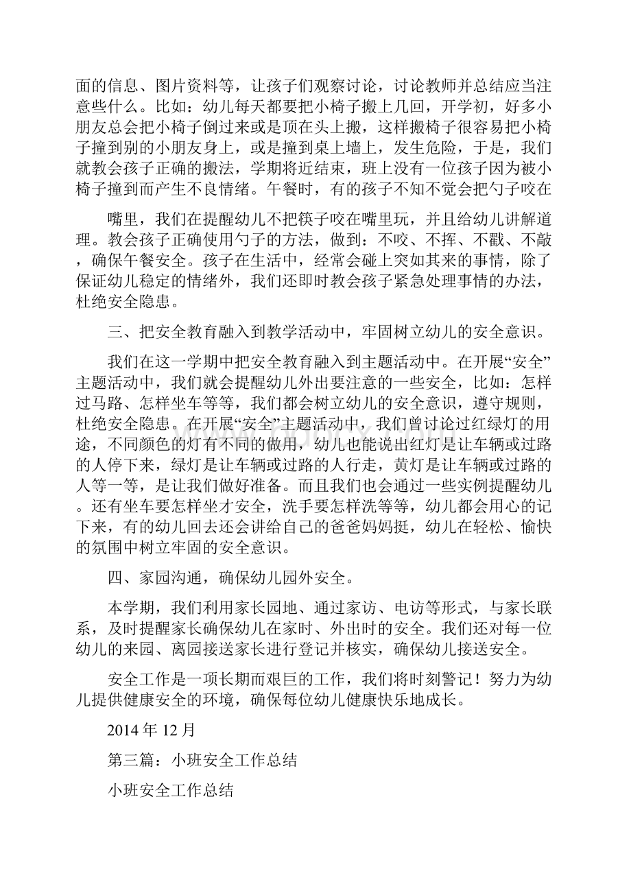 小班安全工作实践总结精选多篇.docx_第3页