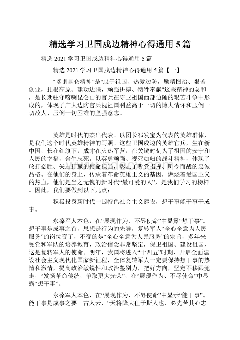 精选学习卫国戍边精神心得通用5篇.docx_第1页