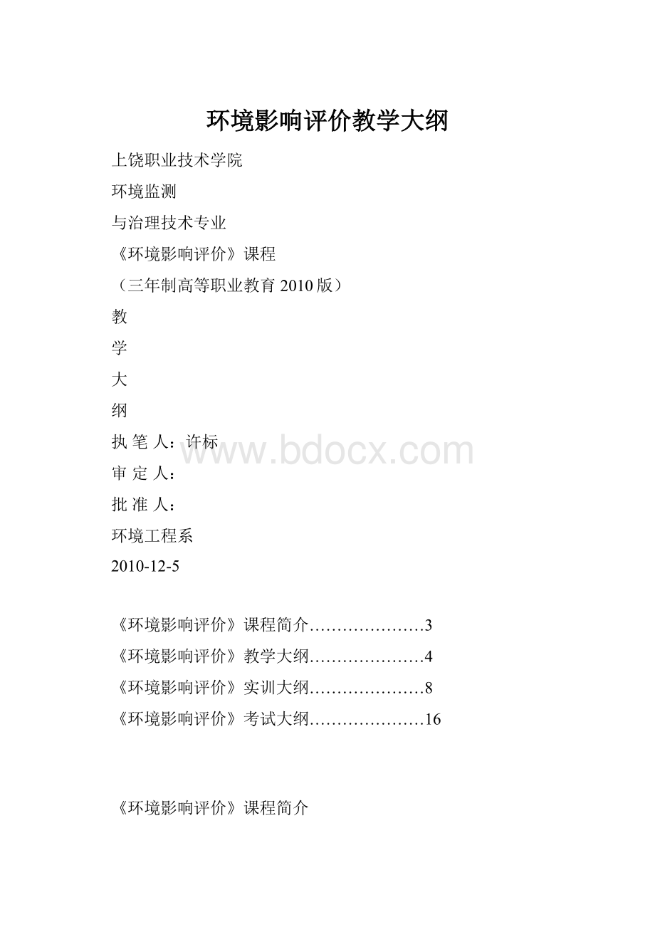 环境影响评价教学大纲.docx