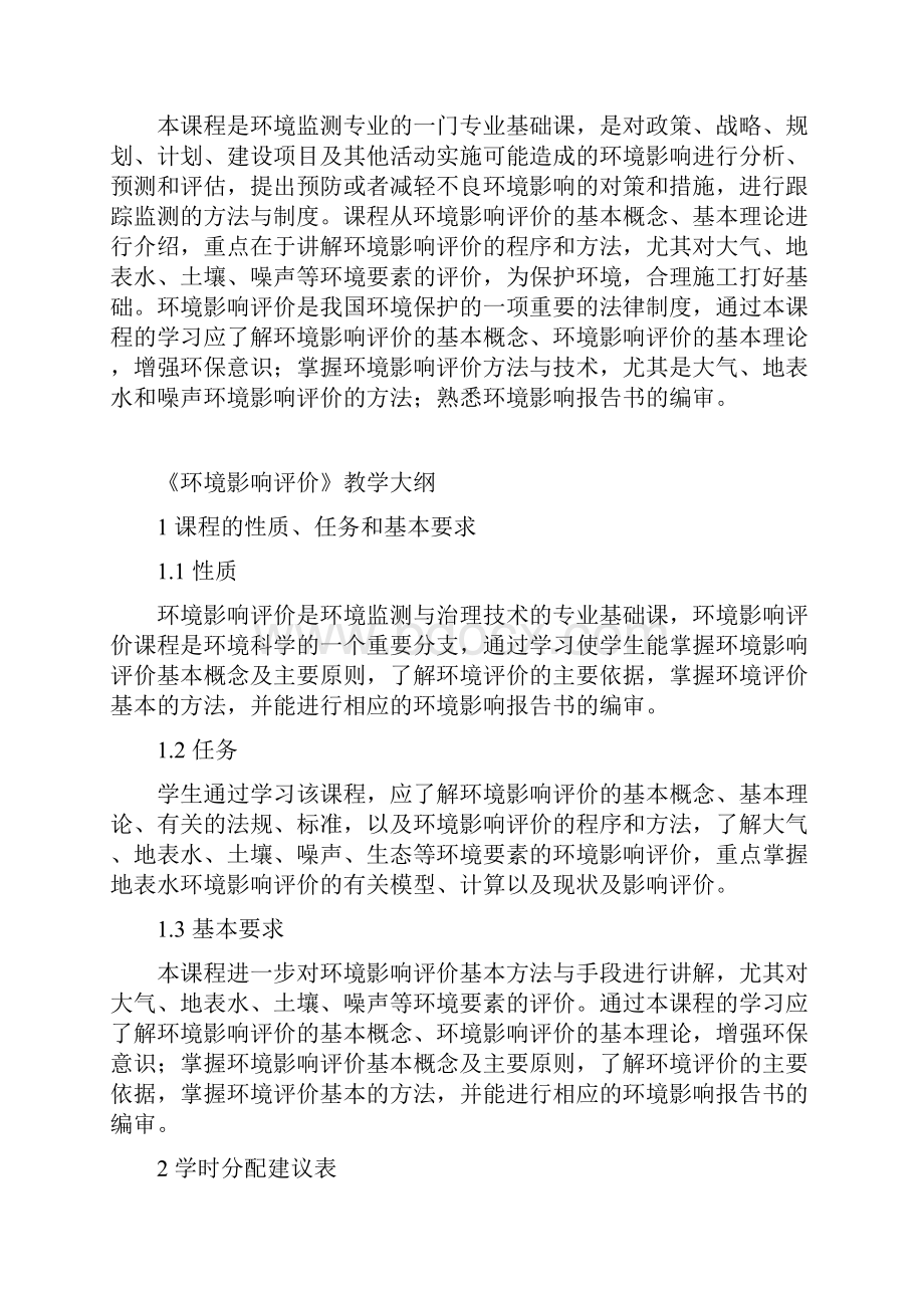 环境影响评价教学大纲.docx_第2页