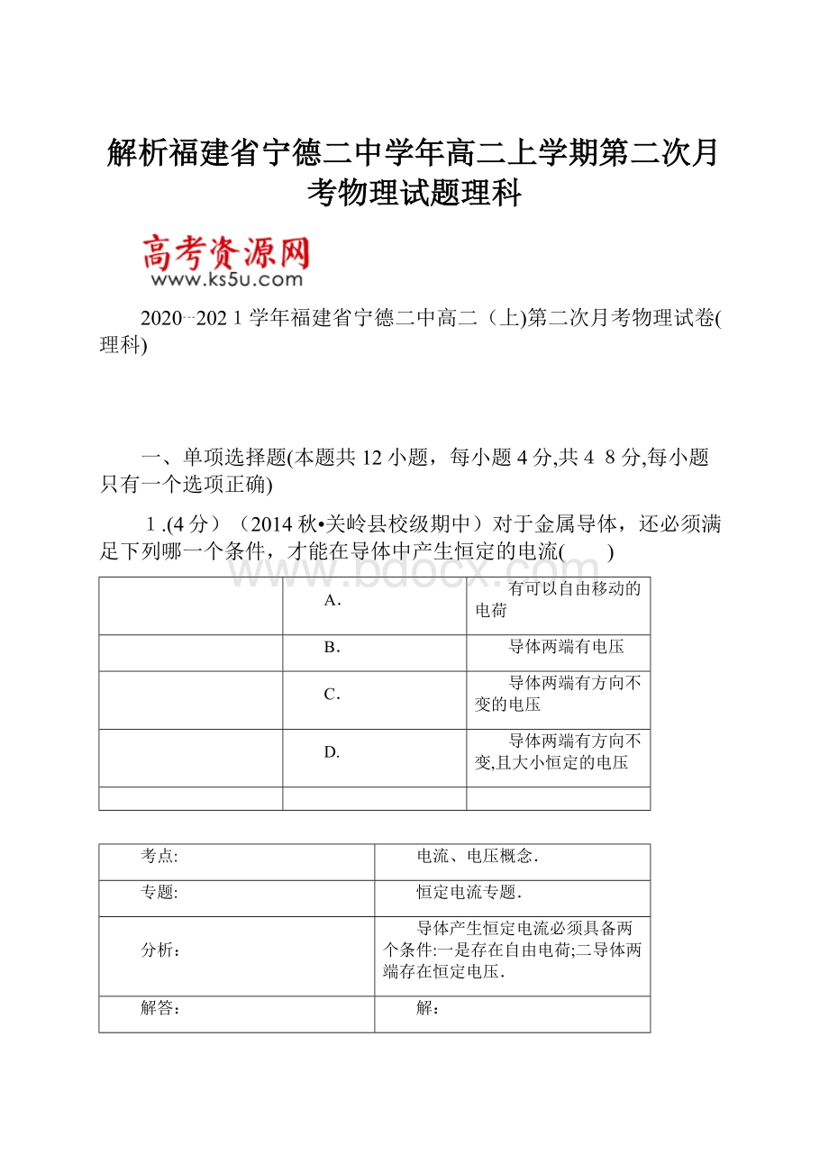 解析福建省宁德二中学年高二上学期第二次月考物理试题理科.docx_第1页